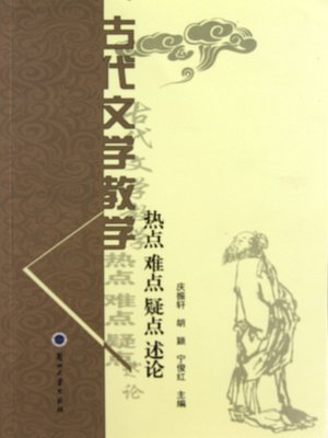 cover image of 古代文学教学热点难点疑点述论